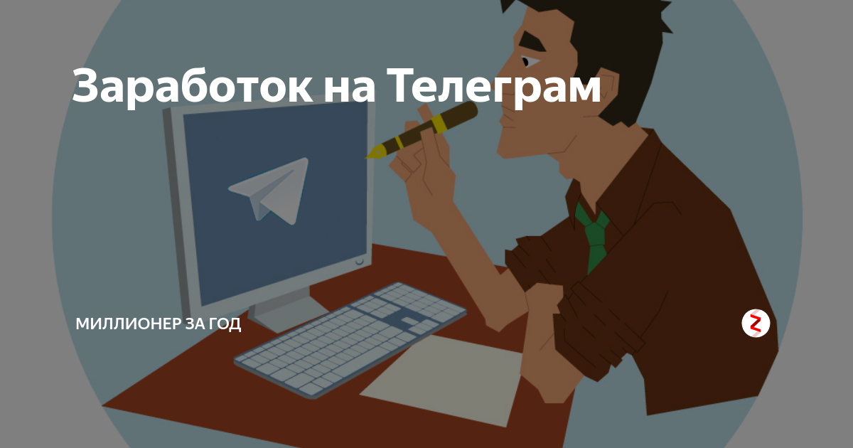 Телеграм заработок