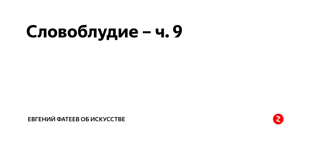 СЛОВОБЛУДИЕ. СЛОВОБЛУДИЕ пример. Игра СЛОВОБЛУДИЕ. Картинки научное СЛОВОБЛУДИЕ.