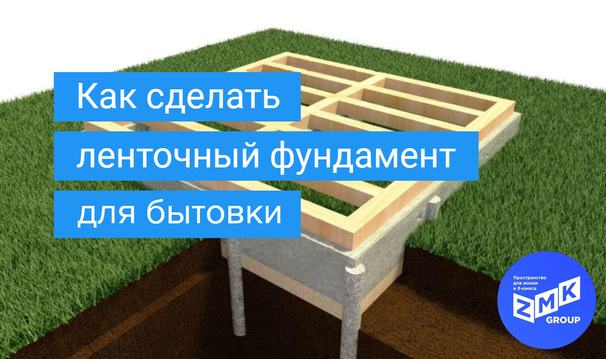 На что поставить бытовку: фундамент и его альтернативы своими руками