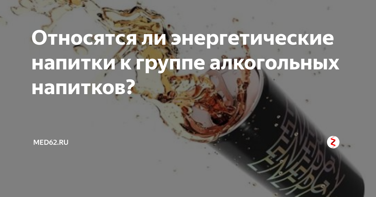Относятся ли энергетические напитки к группе алкогольных напитков ...