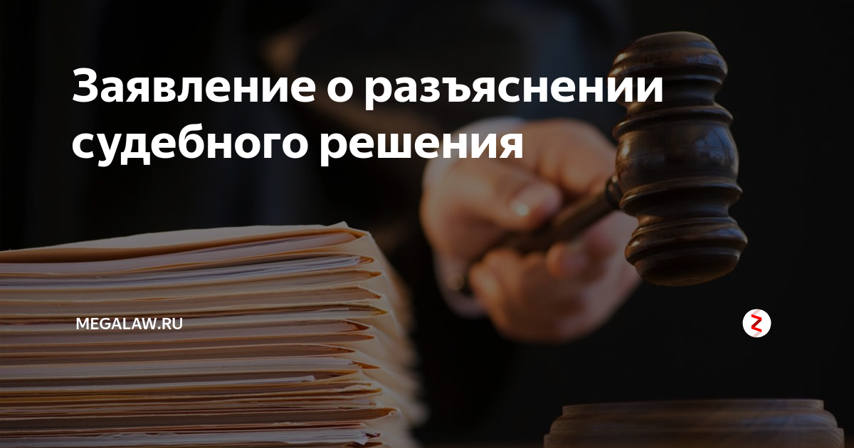 Заявление о разъяснении судебного решения | megalaw.ru | Дзен
