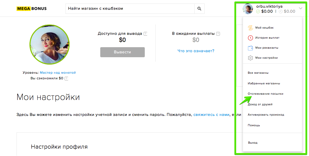 Раздел отслеживания посылок в Megabonus