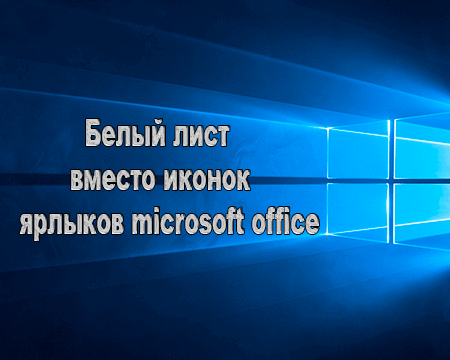 Белые листы вместо ярлыков