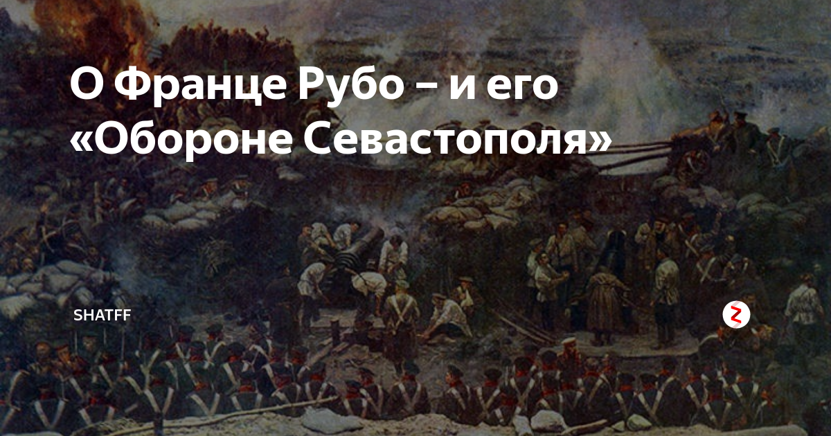 Писатель принимавший участие в обороне севастополя