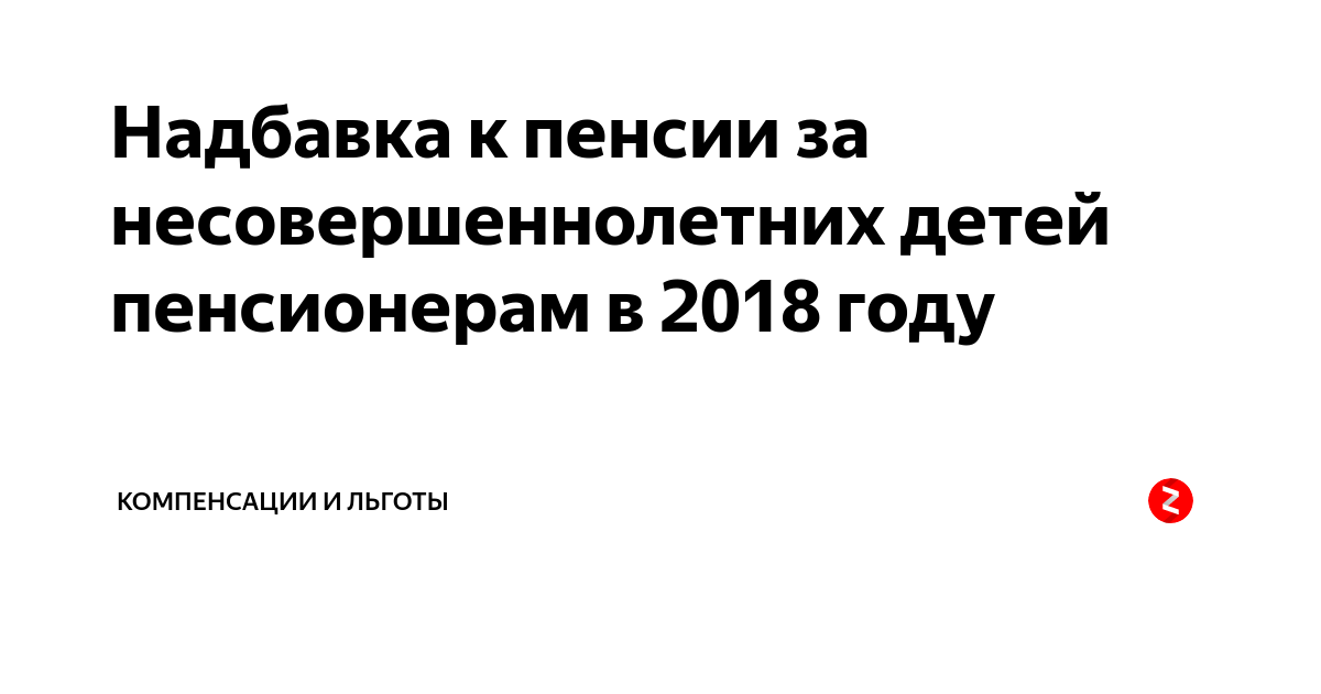 Доплата пенсионерам за несовершеннолетних детей