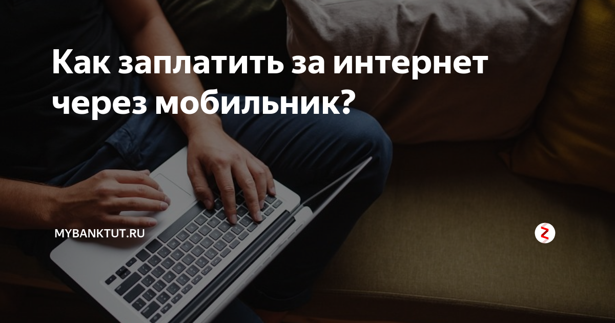 как узнать сколько нужно заплатить за интернет мтс