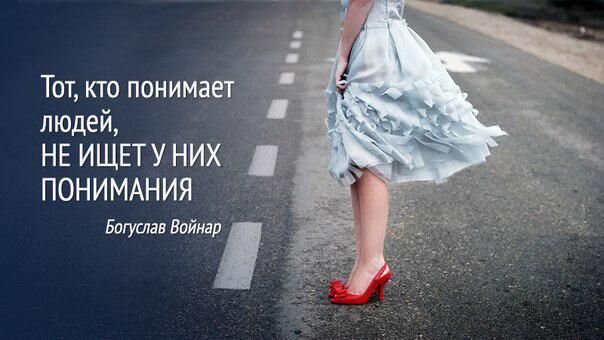      Знайте имя уборщицы 
Когда я был на втором уровне института, наш профессор устроил нам письменный тест. Я был прилежным студентом, и потому ответил на все вопросы, кроме последнего: «Как зовут женщину, убирающую наш корпус института?»  Мне показалось, что это какая-то шутка. Ну да, я несколько раз видел нашу уборщицу. Она была высокой темноволосой женщиной слегка за 50, но откуда мне было знать ее имя? Я сдал тест, так и не дав ответа на этот вопрос. Перед самым окончанием занятия один из студентов спросил, будет ли этот вопрос учитываться в выставлении итоговой оценки.  «Естественно», сказал профессор. «На какую бы вы ь улучшить наше положение».работу не устроились, вам непременно придется общаться со многими людьми, и среди них нет тех, кто совершенно не важен. Они заслуживают вашего внимания и заботы, даже если это обычное приветствие».  Я пронес этот урок через всю свою жизнь. А еще я узнал, что ту женщину звали Мария.                                                                                                                                                                                                                            Отдавайте, когда это нужно 
Много лет назад, когда я работал волонтером в больнице, я познакомился с маленькой девочкой по имени Лиза, страдавшей от редкой и серьезной болезни. Ее единственным шансом на спасение было переливание крови от ее 5-летнего брата, который уже переболел этой болезнью, и выработал антитела, способные с ней справиться. Доктор объяснил ее брату, что от него нужно, и спросил, готов ли он отдать сестре свою кровь. Он колебался не более секунды, а после сказал: «Если это спасет ее жизнь, я согласен».  Когда шло переливание, он смотрел, как и все мы, на то, как на бледные щеки его сестры возвращался румянец, и улыбался… Но после он внезапно помрачнел и спросил у доктора дрожащим голосом: «А я скоро умру»?  После мы узнали, что мальчик неправильно понял доктора, и решил, что для того, чтобы спасти сестру, он должен отдать всю свою кровь.                                                                                                                                                                                                      
                                          Не оставляйте человека мокнуть под дождем. 
Однажды ровно в 23:30 одна пожилая черная женщина стояла на обочине трассы в под проливным дождем. Ее машина сломалась, но ей было очень нужно добраться до конечной точки – во что бы то ни стало. Она решила попытаться остановить машину – хотя выйдя под дождь, сразу же промокла насквозь.  Вскоре остановилась машина, из которой вышел молодой белый мужчина, сразу же согласившийся ей помочь – вещь, неслыханная в современном мире. Мужчина не только довез ее до места.  Хотя женщина куда-то очень торопилась, она все же нашла время поблагодарить его, а также спросить его имя и адрес. И спустя семь дней в дверь мужчины раздался стук. Как же он удивился, когда увидел, что там стояла коробка с огромным плоским телевизором.  В письме, приложенном к коробке, было написано: «Спасибо, что помогли мне тогда на трассе. Тот дождь промочил насквозь не только мою одежду, но и надежду. А потом появились вы. И благодаря вам я все-таки успела повидаться с умирающем мужем перед самой его смертью. Спасибо, что помогли мне, не ожидая ничего взамен. С уважением, Ирина.                                                                                                                                                                Не забывайте о тех, кто вам прислуживает 
В те далекие деньки, когда мороженое с шоколадом стоило куда меньше, чем сейчас, один десятилетний мальчик зашел в кафе при ресторане, и присел за столик. Официантка поставила перед ним стакан воды. «Сколько стоит мороженое с шоколадом»? — спросил он. Она  ответила.  Мальчик порылся в кармане, достал оттуда монеты и перебрал их.  «А сколько стоит обычное мороженое?» – спросил он. К этому времени за другие столики село еще несколько человек, и официантка начала утрачивать терпение, резко ответила ему.  Мальчик еще раз пересчитал монетки. «Тогда мне обычное, пожалуйста», — сказал он. Официантка принесла ему мороженое, счет, и ушла. Мальчик съел мороженое, расплатился с кассиром, и вышел из кафе.  Когда же официантка вернулась за тот столик и начала его вытирать, она едва не расплакалась. Под пустой тарелкой лежали две монетки. Мальчик отказался от мороженого с шоколадом, чтобы оставить ей чаевые.      
  Убирайте препятствия на вашем пути 
Давным-давно в одной далекой стране ее король приказал положить посреди оживленной дороги огромный булыжник. После он спрятался на обочине, чтобы посмотреть, сможет ли кто-нибудь убрать его с дороги. Сперва по дороге проехало несколько придворных и богатых купцов в каретах – все они просто объехали камень, многие еще и громко осуждали короля за то, что на дорогах возле столицы творится подобное непотребство, но никто не сделал ничего, чтобы убрать камень с дороги.  После всех них на дороге появился крестьянин, несущих за спиною мешок с овощами. Подойдя к булыжнику, он положил мешок на землю, и попытался столкнуть камень на обочину. Ему пришлось для этого попотеть, но все-таки в итоге ему это удалось. И после того, как он вновь взвалил мешок на плечи, он увидел, что под убранным булыжником лежит кошелек, полный золотых монет, и письмо от короля, в котором он дарил кошелек вместе с его содержимым тому, кто уберет камень с дороги. Крестьянин понял то, что многим из нас не удается понять никогда – «Каждое препятствие – возможность улучшить наше положение".