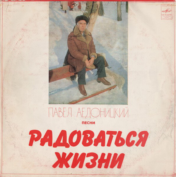 © Мелодия, 1983 (записи сделаны в 1982). На этой пластинке "Радоваться жизни" звучит в исполнении Ксении Георгиади.