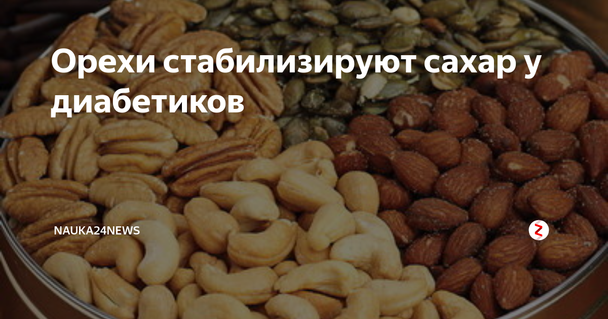 Орехи при сахарном диабете. Орехи понижающие сахар. Орехи понижающие сахар в крови. Орехи для диабетиков. Орех снижающий сахар
