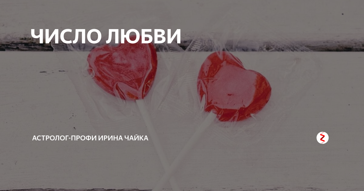 Число любви. Цифры любви. количество любви. число люблю.