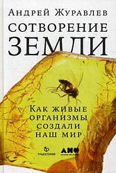 Что ценно?  То, что автор данной книги — Андрей Журавлёв, палеонтолог, доктор  биологических наук, профессор кафедры биологической эволюции  биологического факультета МГУ.