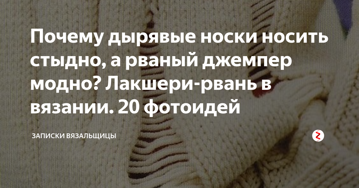 Почему дырявые носки носить стыдно, а рваный джемпер модно? Лакшери ...