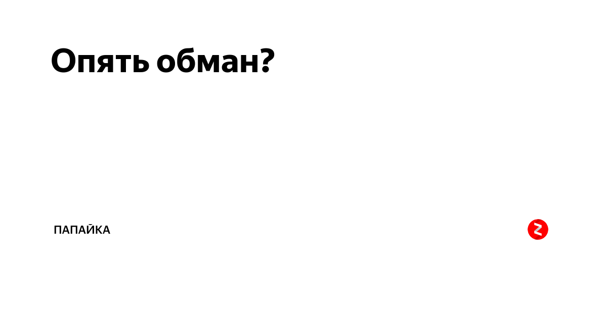 Нас снова обманули. Опять обман. Снова обман. Снова обман читать. Опять обманули Мем