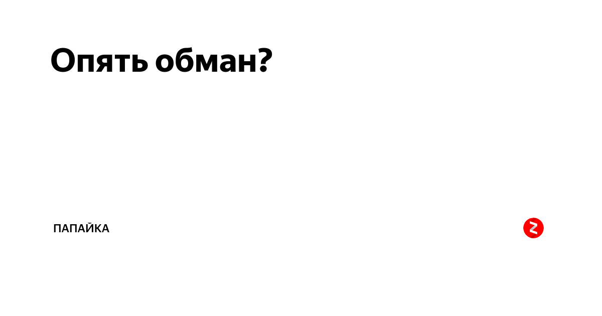 Снова обман 34. Опять обман. Снова обман. Снова обман читать. Опять обманули Мем.