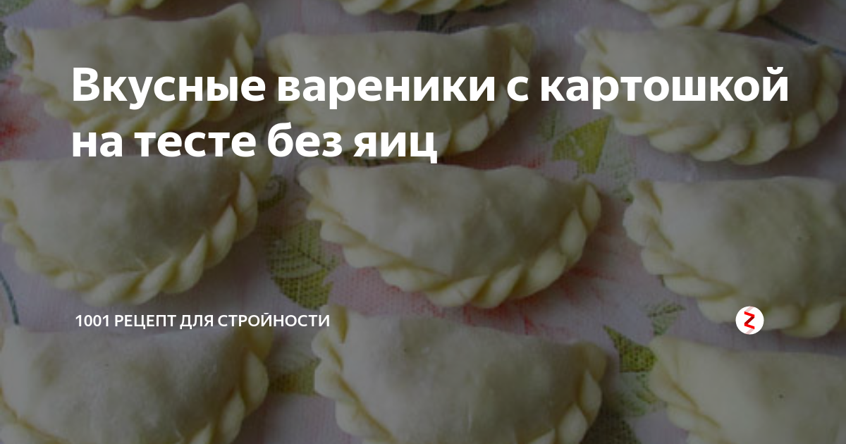 Постные вареники с картошкой без яиц