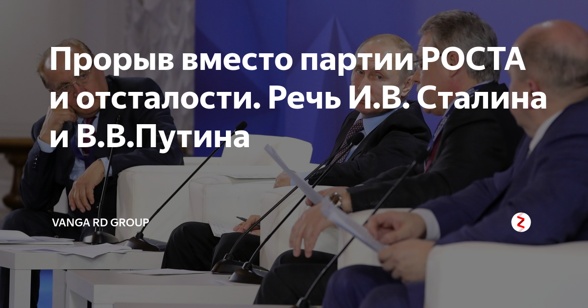 Прорыв вместо партии РОСТА и отсталости. Речь И.В. Сталина и В.В.Путина ...