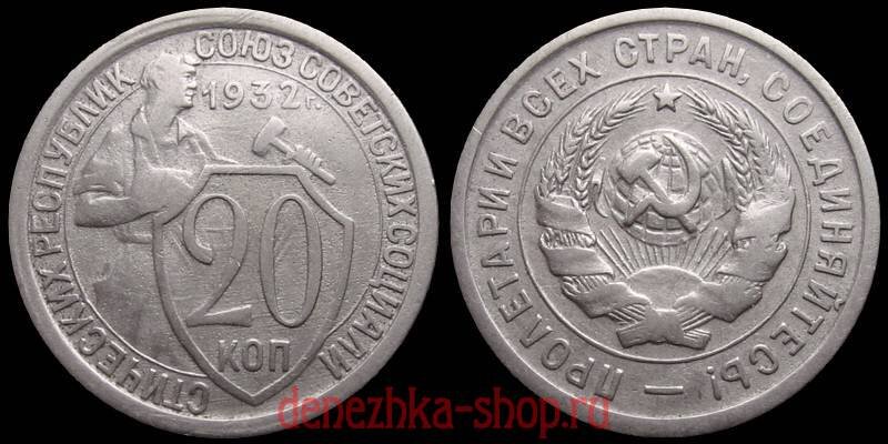 20 копеек 1932 "обычная"