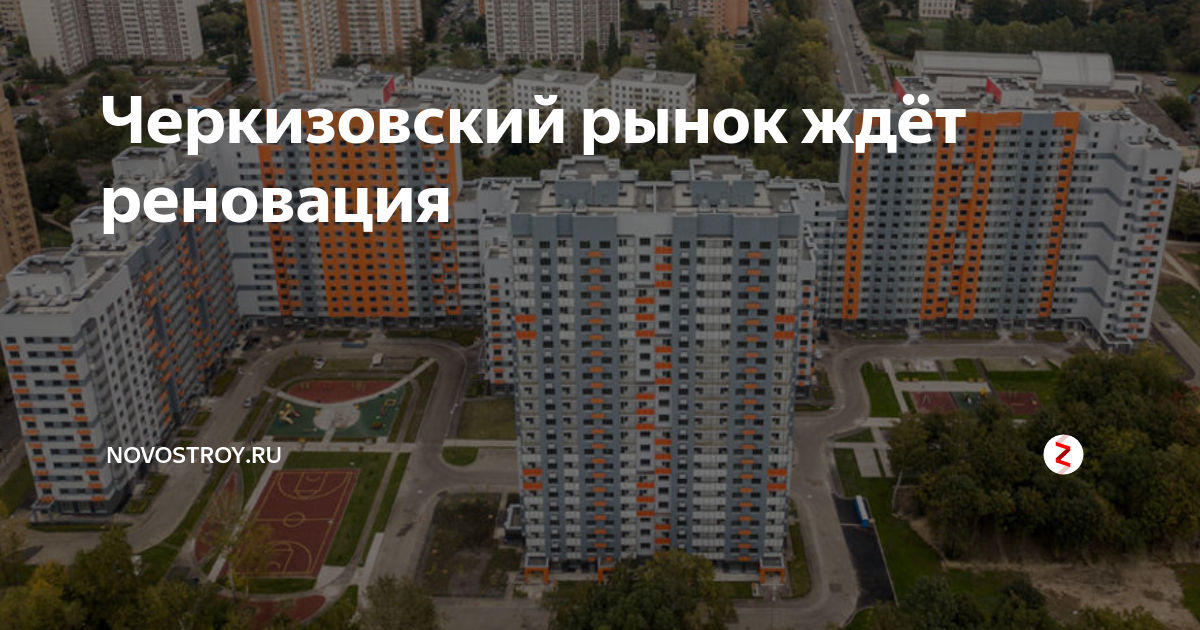 Черкизовский рынок строительство домов