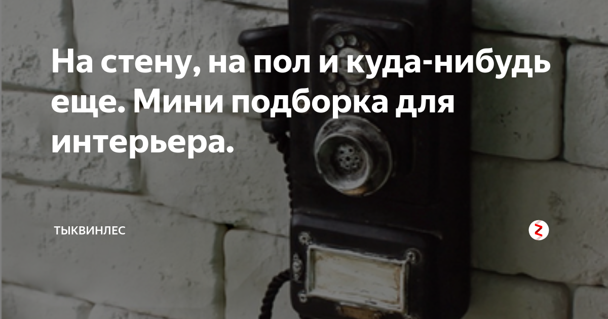 На стену, на пол и куда-нибудь еще. Мини подборка для интерьера ...
