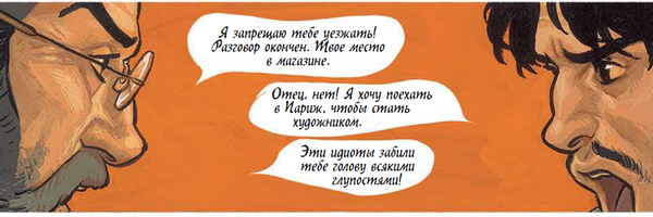 Из графического романа «Моне. По ту сторону холста»