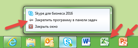 Закрепим программу Skype For Business на панели задач, как это сделали ранее с Word, Excel и PowerPoint.