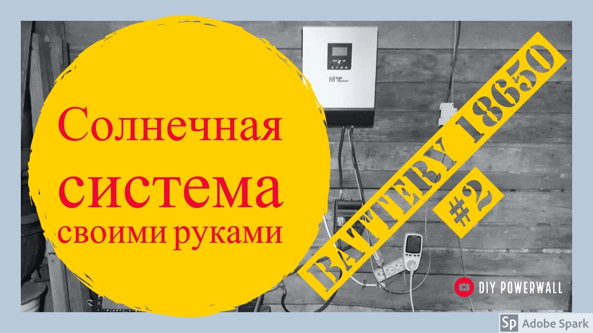 Солнечный проект своими руками -  24V  Battery 18650. #3 Привет всем. Вот и следующий видео. Кратко показываю как сделан блок из 18650 аккумуляторных банок весь блок. Он состоит из 80 аккумуляторных банок типа 18650. Все банки подключены параллельно. Минимальное напряжение я допускаю от 3.2 В до максимального 4.1 В, так как аккумулятор не достигает 100 процентов до заряда. Максимальный ток до 80 А - допускаю. Средний провод к которому подключаю все банки, он состоит из трех вытек медной проволотки 2,5 мм, скрученной в единую. (сделаю видео). диоды ставил в первых 7-ми блоков питания. Потом начал припаивать только медную проволоку. Все наконечники обработал и нанес изолентой. Весь блок собран в каркасе из пластмассы куплено из Алиэкспресс. Если есть вопросы, спрашивайте, буду отвечать и если будет возможность выкладывать Видео на Ютубе. присоединяйтесь на мой канал, ставьте палец. Спасибо за внимание.