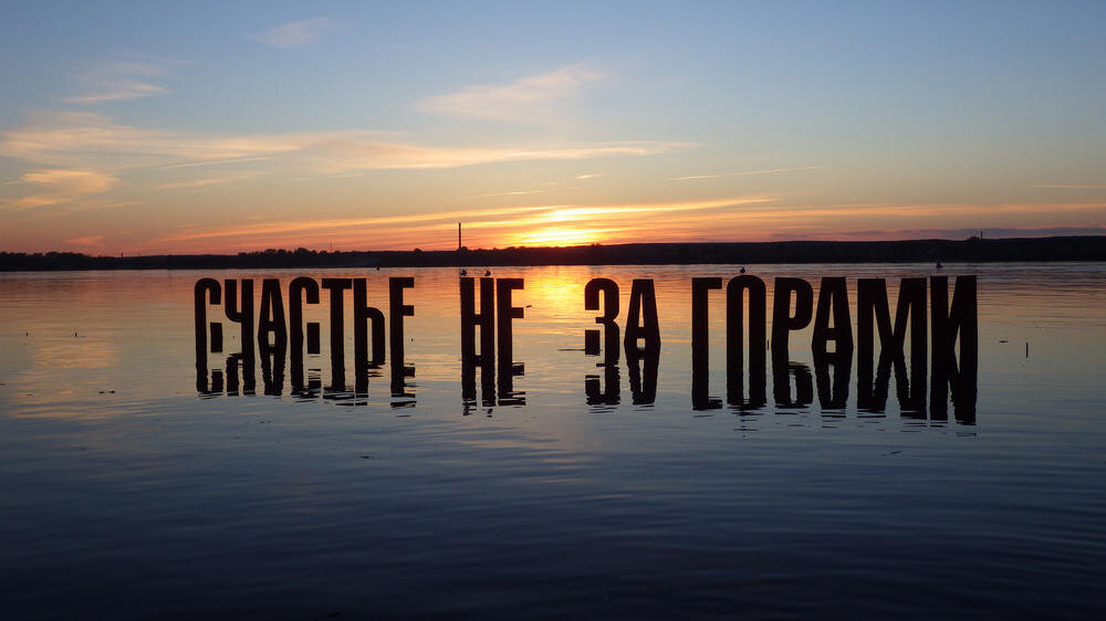 Каждый является творцом своего счастья!