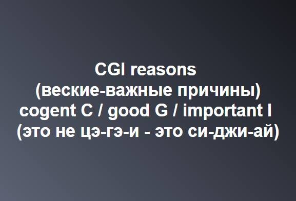 На что только не приходится идти, чтобы помочь занимающимся запомнить устойчивые словосочетания с полезными словами. У программистов есть такой термин, как cgi script, если это сокращение ассоциировать с тем, какие бывают причины (reasons), то в минуты стресса на экзамене по английскому, например, IELTS, это может спасти от занижения баллов за повторы слов - если использовать разные прилагательные со словом reason, отвечая на вопросы о причинах, то вроде как "повторы и не заметны оособо"