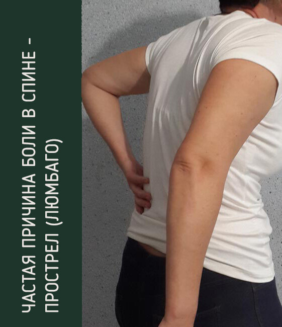 причины болит позвоночник поясница. прострел в пояснице у женщин. болит спина. упражнения для грыжи позвоночника в поясничном. растяжение поясницы.