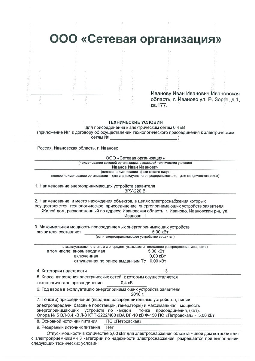 Образец заявки на подключение электроэнергии до 15 квт