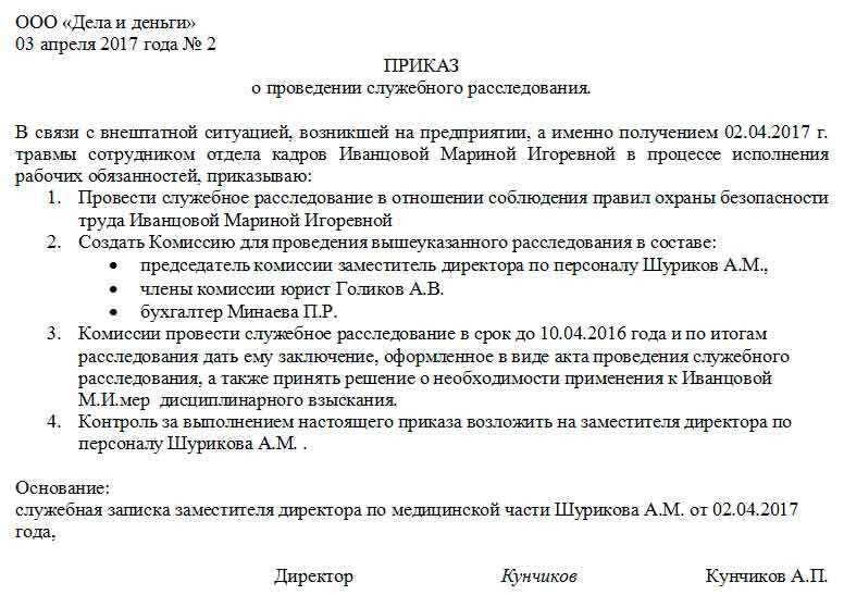 Образец приказа о назначении служебного расследования