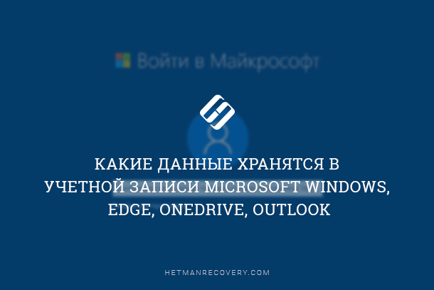 Какие данные хранятся в учетной записи Microsoft Windows, Edge, OneDrive,  Outlook | Hetman Software | Дзен