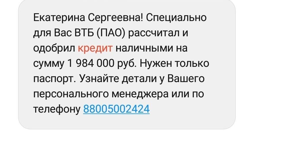 Такое предложение взять кредит ВТБ пришло мне