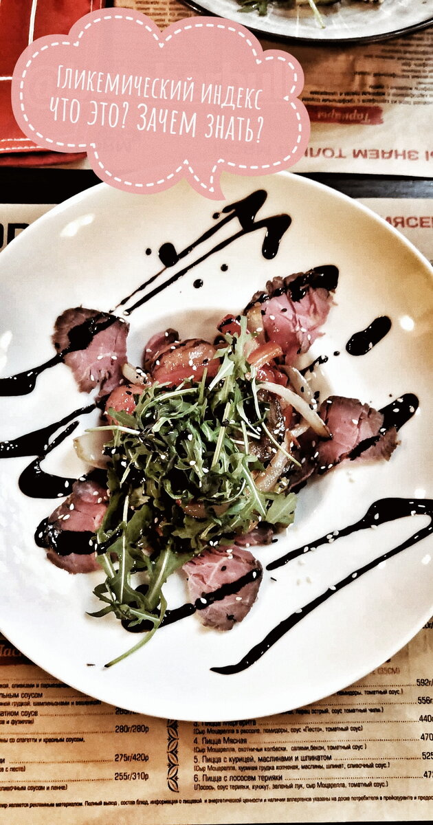 Гликемический индекс, зачем знать❓ .
ВАЖНО поставить 👍🏻 за инфу и прокомментировать если было полезно.
.
Энергию, полученную от углеводов из продуктов, организм использует одним из трех способов:
1) для текущих энергетических нужд
2) для пополнения запасов гликолена в мышцах
3) для резерва в будущем.
❗Основным источником хранения резервной энергии в теле являются жировые отложения❗
.
Гликемический индекс (далее ГИ) — это скорость, с которой содержащиеся в продукте питания углеводы усваиваются организмом и повышают уровень сахара в крови.
.
Продукты с высоким ГИ, быстро отдают свою энергию организму, тогда как продукты с низким ГИ содержат клетчатку и усваиваются медленно.
.
❗Продукты с высоким ГИ
К ним относятся все сладости, фрукты(не все), газировка, соки, картофель, рис белый, сахар, мёд - это основные продукты.
максимально быстро отдают свою энергию в кровь в виде глюкозы, словно переполняя организм лишними калориями. В случае, если эта глюкоза не нужна в настоящий момент в мышцах, она отправляется прямиком в жировые запасы.
Это отнюдь не указывает, что это плохие продукты, просто употреблять их нужно с умом.
Например, если Вы съедите банан или сладкий рис после тренировки то углеводы восполнят гликоген в мышцах и будут сопутствовать росту.
Если же Вы съедите тоже самое лёжа перед телеком, то всё отправится в жировые депо.
.
❗Продукты с низким ГИ
Углеводные продукты, постепенно отдающим свою энергию организму - относятся большинство овощей, свежих фруктов, различные бобовые, а также коричневый рис и макароны твердых сортов.
Такие продукты считаются более правильными для употребления, постепенно насыщая организм энергией.
Вот некоторые преимущества:
🔸Достижение и сохранение нормального веса.
🔸Правильного протекания беременности
🔸Улучшение спортивных показателей
🔸Поддержание здоровья сердца и глаз
🔸Снижение риска онкологических заболеваний
.
Так что друзья, зная ГИ продуктов Вы сможете правильно отдавать предпочтение в течение дня, тем или иным продуктам. А главное быть здоровыми и красивыми людьми😉
.
В карусели не большая подборка по ГИ продуктов!
.
Напиши в комментариях любой смайл



