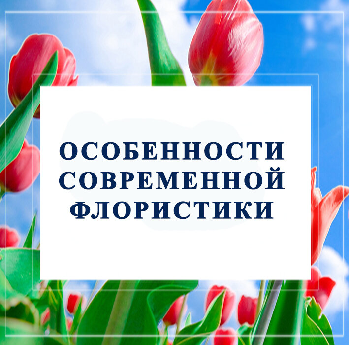 Флористикой может называться только настоящая наука цветов, или искусство правильного составления цветочных композиций. Ассоциаций с флористикой достаточно много, каждый флорист должен иметь полет фантазий, творческую натуру для создания флористических шедевров. Флористические композиции составляют не только из разных видов цветов, но также в цветочные композиции могут входить разные фрукты, овощи, элементы для декора. Смешение стилей флористического искусства можно назвать параллельным направлением.
 