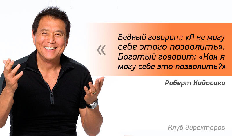 Роберт Кийосаки
