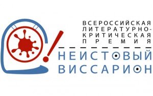 По инициативе Свердловской областной библиотеки имени В. Г. Белинского в Екатеринбурге и в честь 120-летия основания библиотеки его имени учреждена Всероссийская литературно-критическая премия «Неистовый Виссарион».