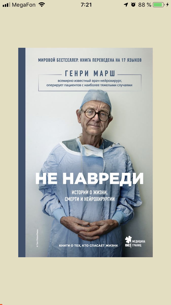 Фото обложки с личного телефона. Генри Марш. Не навреди.