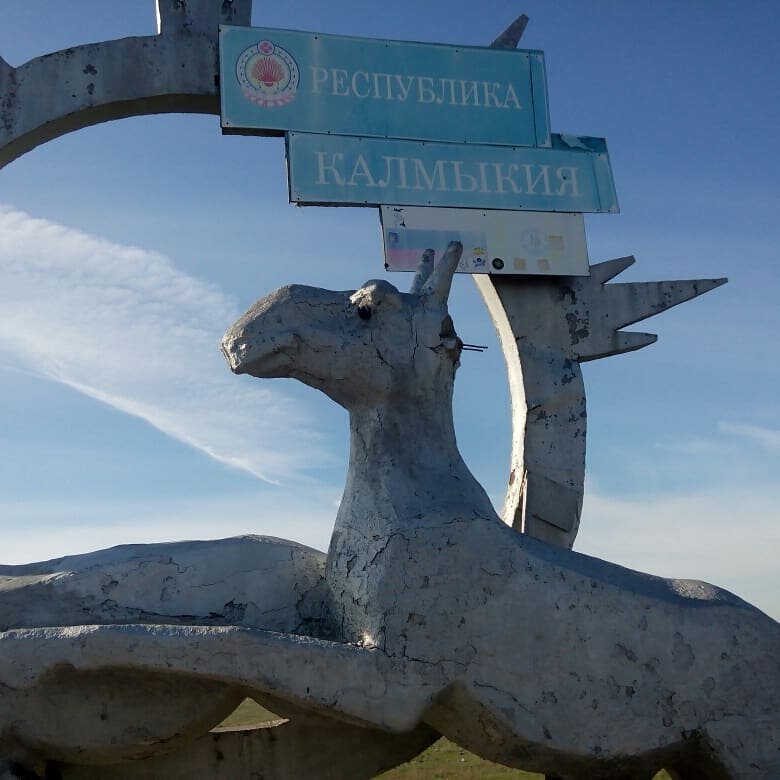 Добро пожаловать в Калмыкию