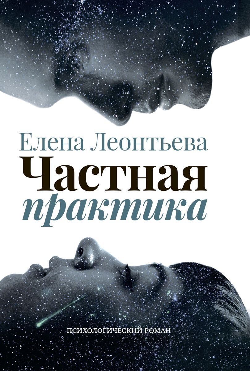 обложка нового романа Елены Леонтьевой "Частная практика"