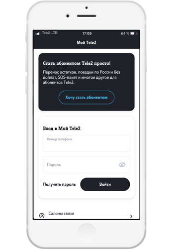 Зайти в приложение мой теле2. Личный кабинет теле2 приложение. Мой tele2 вход. Выход с личного кабинета теле2.