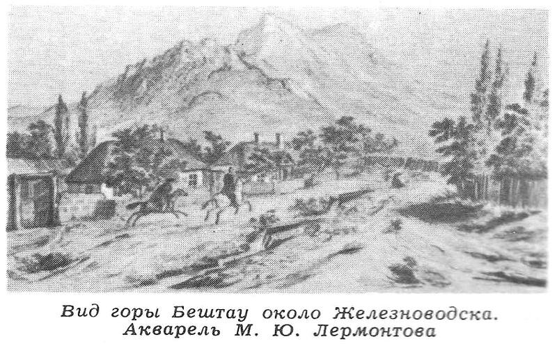 Лермонтова жемчужина. Зарисовки Лермонтова на Кавказе. Бештау около Железноводска Лермонтов. Вид Бештау около Железноводска Лермонтов. Дарьяльское ущелье Лермонтов.