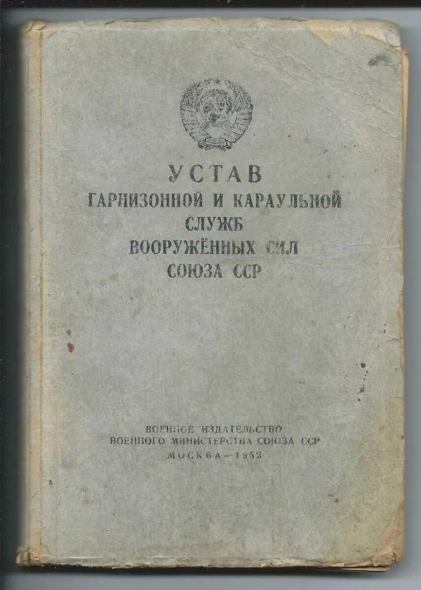 Устав караульной и гарнизонной службы вооруженных сил. Устав гарнизонной и караульной служб Вооруженных сил СССР. Устав караульной службы СССР Вооруженных. Устав Вооруженных сил СССР караульной службы. Устав гарнизонной и караульной служб Вооружённых сил.