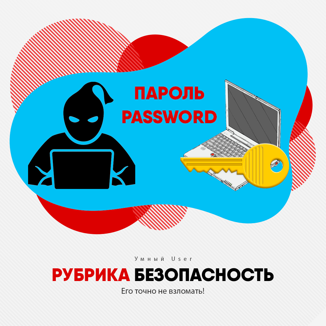 Безопасность пароля сайт. Безопасный пароль. Самый безопасный пароль. Безопасность в интернете пароли. Какие безопасные пароли бывают.