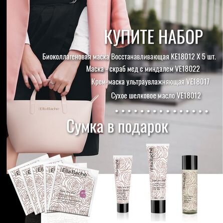 Акция от компании Скин Лайт. Розовая сумочка Элла Баше в подарок.