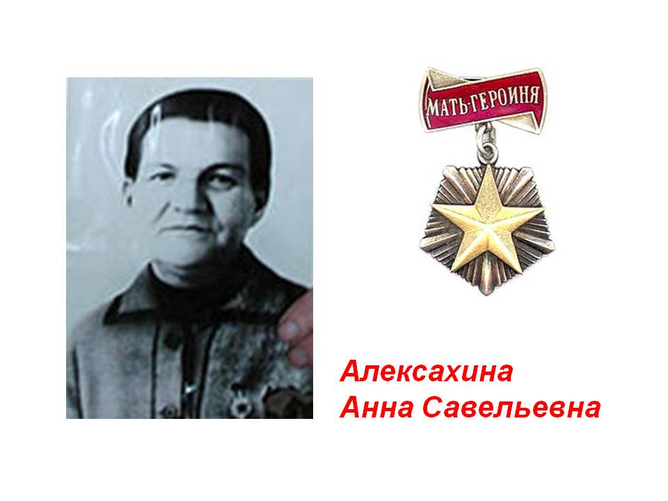 Женщина награжденная орденом. Мать-героиня А́нна Саве́льевна Алекса́хина. Анна Савельевна Алексахина. Анна Алексахина орден. Анна Алексахина мать героиня