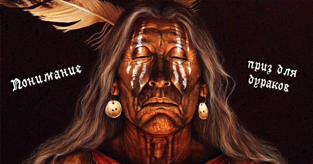 Понимание — приз для дураков.