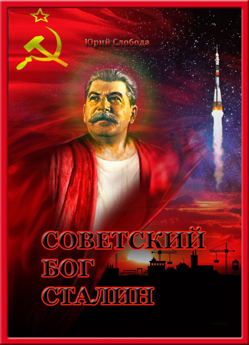 Проект " Советский Бог Сталин" не пользуется должным вниманием, посему - закрывается.