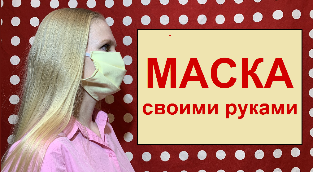 Защитная маска против вируса своими руками