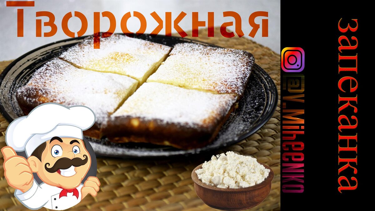 Творожная запеканка как в детском саду и еще 16 рецептов вкусных запеканок из творога